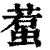 𧍷(印刷字体·清·康熙字典)