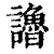 𧭷(印刷字体·清·康熙字典)