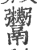 𩱷(印刷字体·宋·广韵)