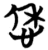 恷(简·楚〔战国〕·包山)