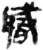 職(简·秦·睡虎地)