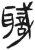 職(简·汉·张家山)