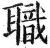 職(印刷字体·明·洪武正韵)