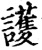 護(印刷字体·宋·增韵)