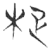 𣐌(玉书·春秋·侯马盟书)