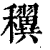 𥤌(印刷字体·清·康熙字典)