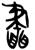 䀌(简·楚〔战国〕·上博)
