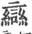 䜌(印刷字体·宋·广韵)