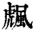 䬌(印刷字体·清·康熙字典)