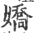 娇(印刷字体·宋·广韵)