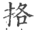 挌(印刷字体·宋·广韵)