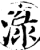 渌(印刷字体·宋·增韵)