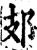 𨙸(印刷字体·宋·增韵)