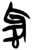 𫹸(简·楚〔战国〕·新蔡葛陵)