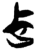 𬅸(简·楚〔战国〕·郭店)