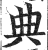典(印刷字体·明·洪武正韵)