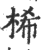 桸(印刷字体·宋·广韵)