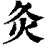 灸(印刷字体·清·康熙字典)