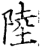 陆(印刷字体·宋·增韵)