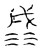 𣹹(传抄·宋·汗简)