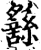 𦅹(印刷字体·宋·增韵)