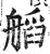 𦩹(印刷字体·明·洪武正韵)