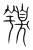 䍹(传抄·宋·集篆古文韵海)