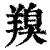 䍹(印刷字体·清·康熙字典)