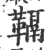 䩹(印刷字体·宋·广韵)