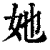 她(印刷字体·清·康熙字典)