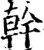 干(印刷字体·宋·增韵)