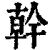 干(印刷字体·清·康熙字典)