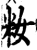 籹(印刷字体·宋·增韵)