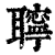 聹(印刷字体·清·康熙字典)
