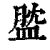 𥁺(印刷字体·清·康熙字典)