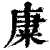 𥹺(印刷字体·清·康熙字典)