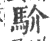 𩡺(印刷字体·宋·广韵)