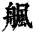 䑺(印刷字体·清·康熙字典)