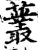 䕺(印刷字体·宋·增韵)