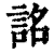 詺(印刷字体·清·康熙字典)
