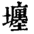 㙻(印刷字体·清·康熙字典)