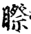 𥉻(印刷字体·宋·增韵)