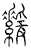 𦅻(传抄·宋·汗简)