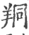 𦍻(印刷字体·宋·广韵)