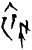 𧙻(甲骨文·商·何组)