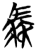 𩡻(简·楚〔战国〕·曾侯乙墓)