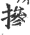 掺(印刷字体·宋·广韵)