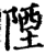 陻(印刷字体·宋·增韵)