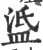 𥁼(印刷字体·宋·广韵)