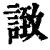 𧩼(印刷字体·清·康熙字典)